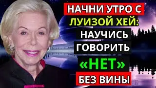 Начни утро с Луизой Хей: научись говорить «нет» без вины