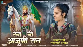 Rekha Parmar | रेवो नी आजुणी रात | New Baba Ramdev ji Bhajan 2025