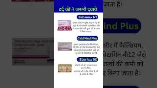 दर्द की 3 जरूरी दवाईयां #ytshorts #youtubeshorts #viral #shorts #shortsvideo #dose #sideeffects