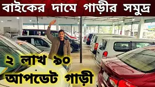 আপডেট গাড়ী  ২ লক্ষ ৯০ হাজার থেকে শুরু  | Used car price in Bangladesh | Second hand car price in BD 