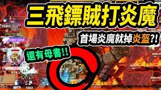 【Artale楓之谷】４轉三飛鏢賊！首次炎魔團啟動！直接掉炎盔和母書？｜影片包含隊友語音｜Leo里歐｜Artale｜楓之谷｜MapleStory｜메이플스토리