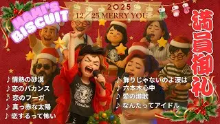 2025年12/25　マミーズ ビスケット”クリスマスLIVE　浜松 merry you3. #熊谷真実 #マミーズビスケット #ERIKO