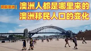 闲聊澳洲 | 最新的澳洲人口变化，澳洲人都是从哪里来的？| 中国移民人口能不能超过印度？| 澳洲移民人口前十名完全发生了变化，欧洲移民全面下降 | 各个州和领地移民人口比例 | “移民味”最重的州