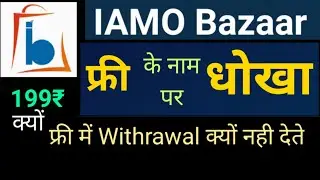 झूट क्यो बोलते है | IAMO Bazaar ,IAMO Bazaar full Plan,iamo bazaar Latest update. Iamo bazaar update