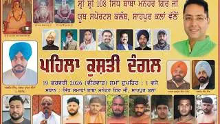 🔴[LIVE] SHAHPUR KALAN [ SANGRUR] KUSHTI DANGAL 19 FEB 2026