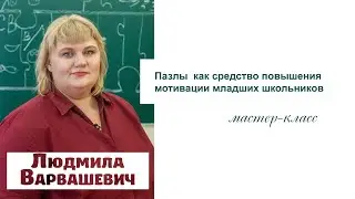 Мастер-класс 