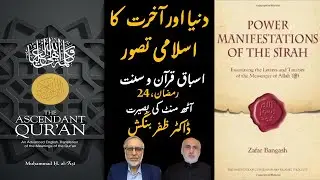 24 Ramzan || Quranic view of World & Hereafter  || 6 Minutes Ramzan insights with Dr. Zafar Bangash