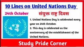 10 Lines on United Nations Day | 10 Lines on United Nations Day in English 