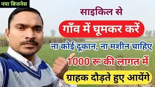 साइकिल से गाँव में घूमकर ये बिजनेस करें✅|1000 रुपए की लागत में शुरू करो||new business idea