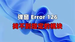 开机提示 LoadLibrary Failed With Error 126 的解决方法