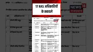 Rajasthan RAS Transfers : 17 RAS अधिकारियों के तबादले | Breaking News | Latest | Jaipur | N18S