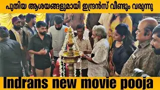 indranse and Jaffar Idukki New Movie Pooja | #indrans #jaffaridukki