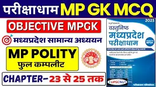 Parikshadham MP GK MCQ |✅ MP POLITY COMPLETE | Parikshadham MP GK Book | MPPSC MP GK 2026 | MP GK
