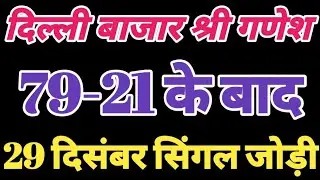Delhi bazar satta trick today 29 December 2025 || delhi bajar satta king || Shree ganesh satta king