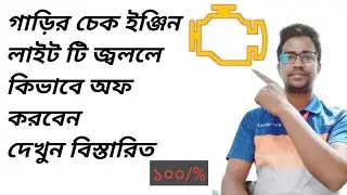 গাড়ির চেক ইঞ্জিন লাইটটি জলে থাকলে কিভাবে বন্ধ  করবেন ? |  Why Is My Check Engine Light On? off