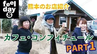 43-熊本のお店紹介「カフェ・コンフィチュール」① feeldaysOVE
