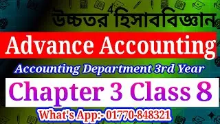 উচ্চতর হিসাববিজ্ঞান এক তৃতীয় অধ্যায় Advance Accounting 1 Chapter 3 Class 8