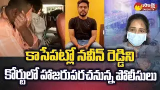 Police Will Appear Naveen Reddy in court | Adibatla Vaishali Case | Sakshi TV