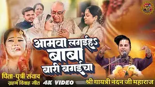 #अमवा_लगईहा_बाबा_बारी_बगईचा | Amawa Lagaiha Baba Bari Bagaicha by #श्री_गायत्री_नंदन_जी_महाराज 