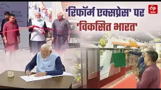 'Reform Express' पर सवार 'Viksit Bharat': PM Modi ने कहा, भारत जल्द बनेगा विकसित राष्ट्र | #India