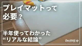 【後悔しない選び方】プレイマットは本当に必要？半年使ってわかったリアルな結論