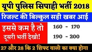 Big Update :-Up police result 2019 /इससे कम बाहर/क्या होगी कटऑफ /I up police result date 2019/#upp