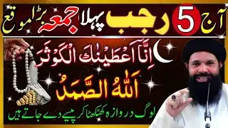 5 Rajab Jumma Ke Din Surah Kausar Aur Ya Allah Hu Samad Ka Powerful Wazifa | Rizq Barish Ubqari 