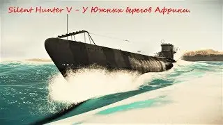 Silent Hunter 5 Battle of the Atlantic, часть 50 - У Южных берегов Африки.
