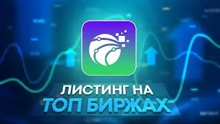 intellique AI &mdash; Листинг на топовых биржах // Ждем иксы ???