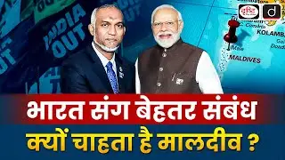 India Maldives Relations | Mohamed Muizzu | PM Narendra Modi | Duniya Is Hafte | UPSC | Drishti IAS