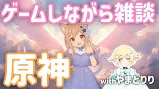 【初見プレイ】原神しながら女子会トークする【with やまとりり】