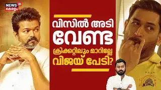 Don't blow the whistle, Stalin is afraid of Vijay in cricket too, what to watch! | Chennai | Vijay | 4K|N18V