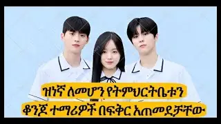 ዝነኛ ለመሆን የትምህርትቤቱን ቆንጆ ተማሪዎች በፍቅር አጠመደቻቸው | Arif Film #kana #filmegna #አጭርፊልም  #youngታሪኪዝም