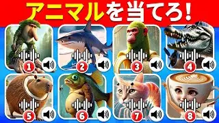 イタリアンブレインロット（AI動物）クイズやってみた！トララレロトラララ、ボンバルディーノ、シンパンジーニ