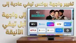 كيف تغير واجهة بوكس تيفي إلى واجهة أبل تيفي