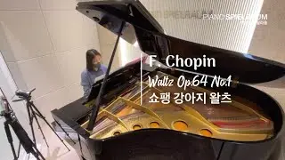쇼팽 강아지왈츠 | F. Chopin Waltz Op.64-1 | 취미피아노추천곡