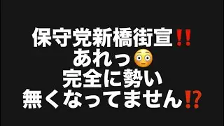 保守党新橋街宣‼️あれっ😳完全に勢い無くなってません⁉️#百田尚樹　#有本香　#保守党　#河村たかし　#減税日本　#北村晴男　#竹上ゆうこ  #高市早苗　 #リハック　#アベプラ　#小泉進次郎　