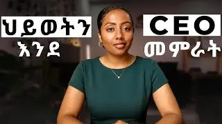 ህይወታችሁን ከነዚህ ነገሮች አርቁ | ራስን እንደቢዝነስ መምራት