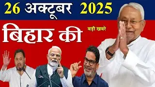 26 october 2025 || Today Bihar Samachar || Bihar News Today || bihar chunav news || cm nitish news