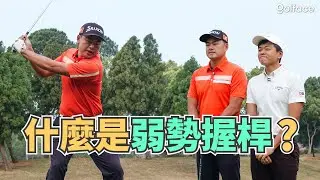 握桿太弱勢不好嗎? 弱勢握桿適合怎麼樣的球友?  | 高爾夫握桿