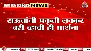 'लवकर बरे व्हा' राऊतांसाठी मोदींची प्रार्थना | Narendra Modi prays for Sanjay Raut