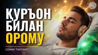 Қуръон билан Орому | Сокин Тиловат