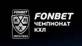 ЗАСТАВКА FONBET ЧЕМПИОНАТ КХЛ 2025/2026 ПЕРЕД НАЧАЛОМ И ПОСЛЕ МАТЧА НА МАТЧ ТВ.