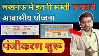 लखनऊ में सस्ते आवास योजना पंजीकरण शुरू || अटल आवासीय व सरदार पटेल आवासीय योजना पंजीकरण शुरू | #lda