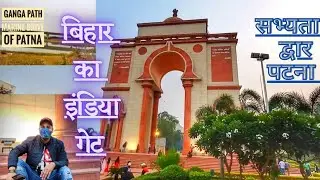 सभ्यता द्वार | Gateway of Bihar | CIVILIZATION GATE,  Patna |  Unexplored patna! #bihartourism