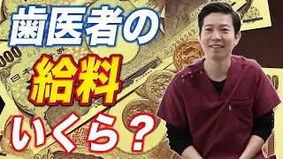 歯医者の給料ってどれくらい？【大公開！！】