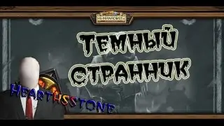 Hearthstone: Темный странник {все секреты и сам секретный уровень в исполнении slenderman`а}
