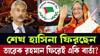 শেখ হাসিনার ফিরছেন হঠাৎ একই বার্তা দিলেন? Masood kamal | #talkshow 