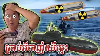 មកប្រើនាវាមុចទឹកម្តងមើល 😱😱 | Modern Warship
