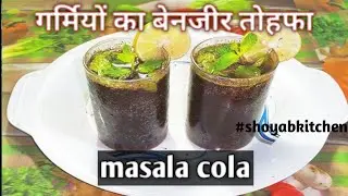 masala cola drink recipe || मसाला कोला ड्रिंक || #masalacolddrink #recipe #shoyabkitchen